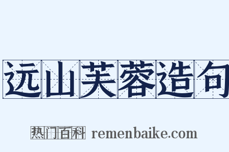 远山芙蓉造句是什么意思的图片